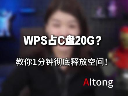 wps占空间40g. 教你一分钟释放空间#人工智能 #ai#黑科技#知识分享