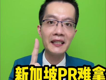 🇸🇬新加坡的PR,为什么那么难拿?你不知道的4个潜在条件。#新加坡 #新加坡pr #新加坡ep #移民 #海外生活