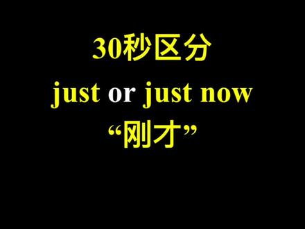 30秒区分 just 和just now 表“刚才”#学英语 #中考英语 #高考英语 #英语