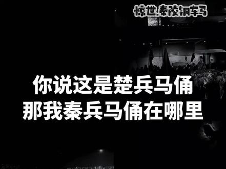 #一人一个信息差 #西安兵马俑 历史真相到底是什么
