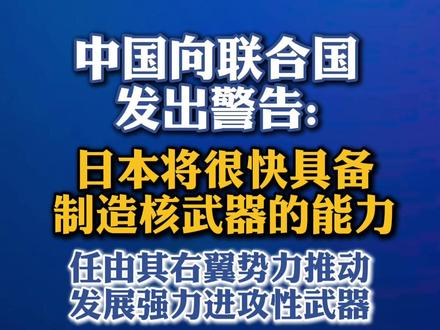 参考消息5月4日报道,中国发布了一份措辞强硬的立场文件,警告说东京将很快具备制造核武器的能力。在近日公布的这份文件中,中国呼吁联合国将日本寻求拥有核武器的危险倾向列为正在纽约举行的《不扩散核武器条约》审议大会的“重要议题”。中国外交部在文件中警告说,东京已经具有提取武器级钚的能力,并拥有后处理技术和设施。“日本……长期制造、储存远超民用核能实际需求的钚材料,拥有短期内实现‘核突破’的能力。”“任由日本国内右翼势力推动发展强力进攻性武器,甚至拥有核武器,必将再次为祸国际社会,对国际和平安全和稳定产生严重负面影响。”日本政府数据显示,截至2024年底,日本一共管理着约44.4吨分离钚。这一数量足以制造约5500枚核弹头。(编辑:小岸)