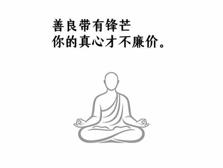 升米养恩斗米养仇,别做老好人 善良没有锋芒就是软弱,真心没有门槛就是廉价,别让你的好喂饱了别人的贪婪,却饿瘦了自己,收起泛滥的慈悲留给值得的人。#善良有底线#人际交往#人生智慧#保护自己#通透活法