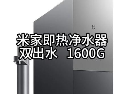 米家即热净水器,双出水1600G#玩转小米生态链 #小米净水器 #厨电选购技巧 #家用净水器如何选 #湖北小米之家