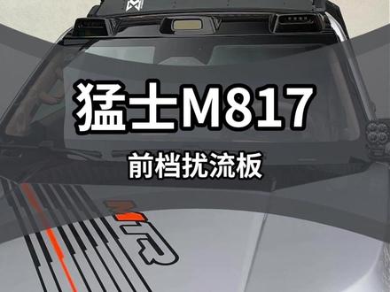 猛士M817车顶扰流板来啦,六系铝合金材质,无损安装! 设计简单使用,防风扰流,提升原车越野反派!
#猛士M817 #扰流板 #猛士越野