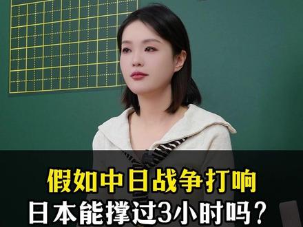 假如中日战争打响,日本能撑过3小时吗?