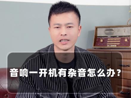 音响一开机有杂音怎么办,这样解决就行了......#音响知识 #每天一个小知识