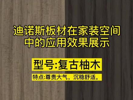 复古柚木,纹路色彩源于大自然的原始灵感。打造出奢华的质感、自然的温暖与柔韧。#全屋定制 #全屋定制家居