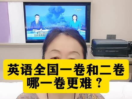英语全国一卷和二卷,哪一卷更难?