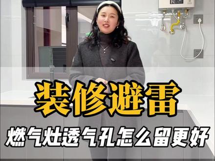 为了家人安全,别忘了像这样给燃气灶下方预留排气孔。因为这个通风口关系后期燃气开通验收。而且也能让家更安全实用还美观。
#监利 #监利装修 #装修分享 #装修知识 #装修避坑
