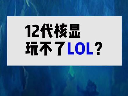 12代核显玩不了LOL?🤔 #电脑知识