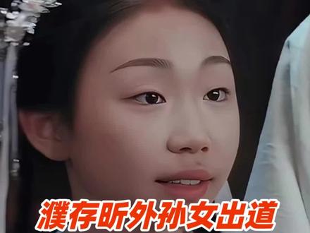 星三代来了,演员濮存昕发文支持外孙女演剧 评论区翻车:不太适合娱乐圈#濮存昕 #星三代 #娱乐圈