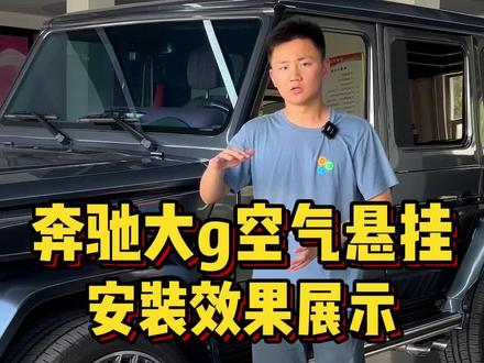 再深的坑、再高的坡、再簸的路,都可以平稳的一跃而过,因为有空气悬挂!#奔驰大g老改新 #大g改装 #g500改装 #g63 #奔驰大g @抖音小助手 @DOU+小助手