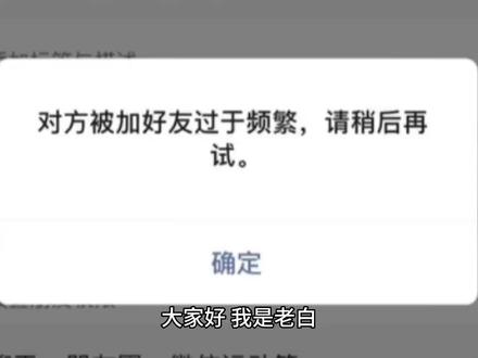 微信被添加显示“操作过于频繁,请稍后再试”怎么办?如果有好办法的分享下,这种问题真的头疼#操作过于频繁请稍后再试 #微信添加频繁 #老白聊知识产权