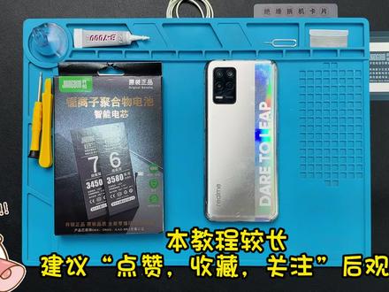 realme真我Q3详细换电池教程 女孩子也能轻松更换#oppo #真我 #realme #真我Q3 #手机 #手机维修 #电池 #手机电池 #拆机教程 #专业维修 #电池健康 #数码科技