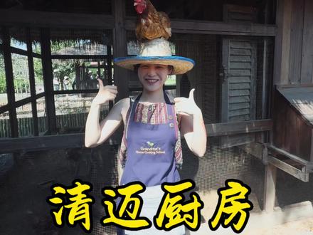 逛市场、摘香草、做冬阴功,在清迈奶奶家,把烟火气吃进心里✨不是吃饭,是回家。清迈奶奶厨房,治愈所有旅行疲惫🍛#抖音美食推荐官 #清迈 #奶奶厨房 #泰菜 #冬阴功