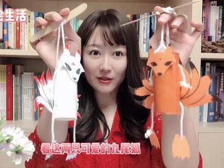 No.78 木偶+山海经九尾狐 100个中国传统手工艺儿童创意美术#零基础学画画 #创意儿童美术 #手工教程