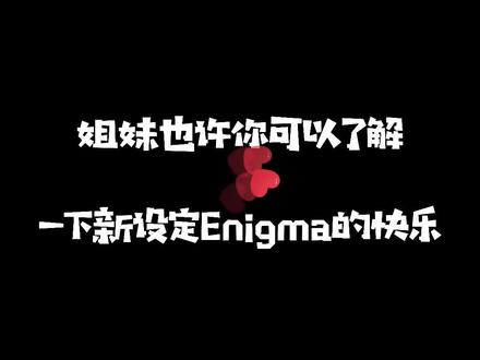 #推文 我已经看过两本Enigma了,真的好绝!不过各位还是要先了解一下!!OvO