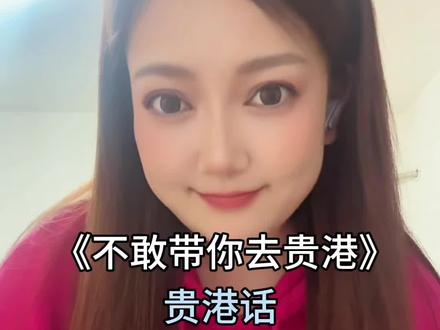 不敢带你回贵港,怕你不吃猪脚粉#吴侬软语版撒西不理 #广西贵港#方言 #抖音小助手dou上热门 #喊麦