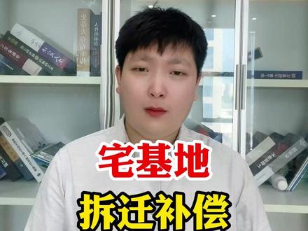 宅基地拆迁补偿新标准来了,你知道吗