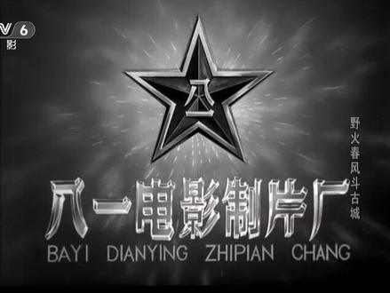 老电影,八一电影制片厂