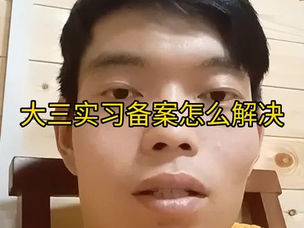 大三实习备案怎么解决#实习备案 #实习 #大三实习 #大学 #专科