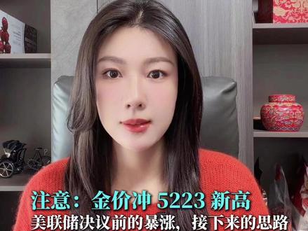 注意:金价冲 5223 新高 美联储决议前的暴涨,接下来的思路
#黄金#美联储 #外汇#金价行情 #金价历史新高