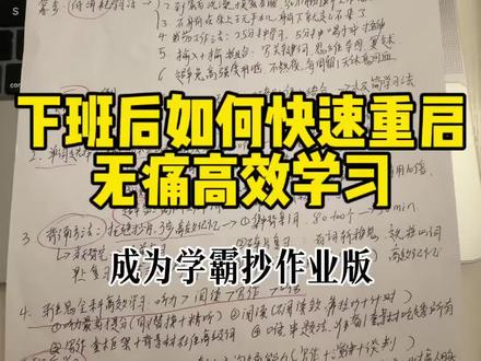下班后如何无痛高效学习?(抄作业版) #学习 #自我成长 #雅思 #高效学习 #下班后的日常