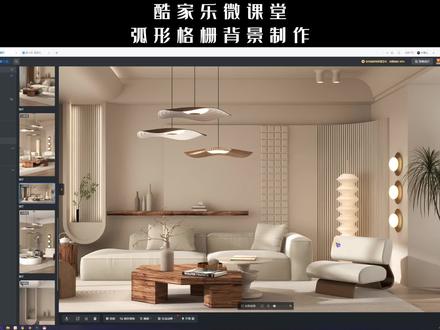 酷家乐如何制作弧形格栅背景#酷家乐教学 #酷家乐培训 #酷家乐渲染视频 #装修设计 #背景墙