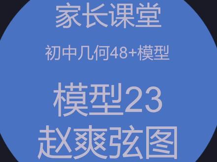 初中几何模型:赵爽弦图-动画图解 一起来了解数学之美
#数学思维 #每天学习一点点