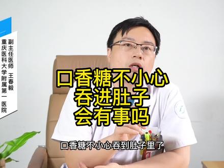 不小心吃了口香糖怎么办?#健康科普 #口香糖 #肠癌MDT #靠谱的健康知识又增加了