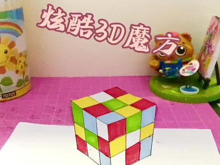 炫酷3D魔方,好看又好玩#3d立体画 #手绘 @DOU+小助手