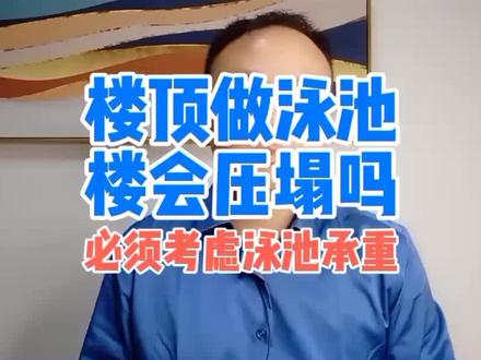 #别墅泳池 #无边际泳池 #私人泳池 泳池承重很重要