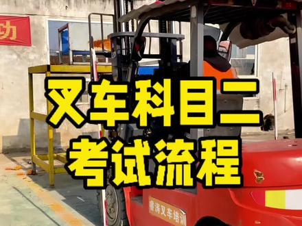 叉车科目二考试流程#叉车考试培训 #叉车培训 #叉车培训考证 #叉车培训学校 #叉车培训基地