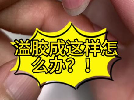 溢胶再也不愁啦~#美甲 #美甲打磨头 #溢胶 #溢胶处理 #溢胶现象