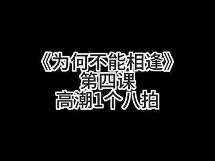 月月老师原创舞蹈《为何不能相逢》第四课