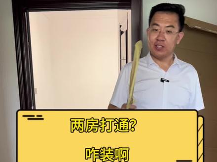 两套房打通?怎么装#装修 #装修设计 #烟台 #星石装饰