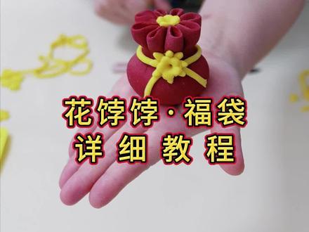 花饽饽福袋制作技巧,步骤详细,一看就会!
#花馍#花饽饽中式蛋糕#花饽饽教学