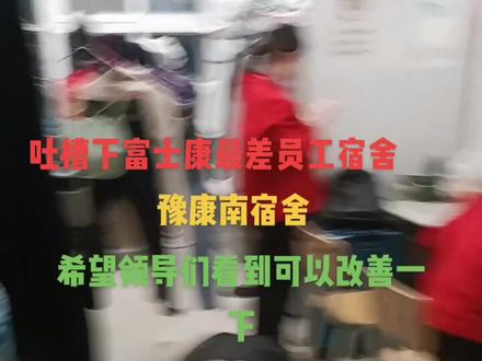 #女生宿舍 吐槽一下富士康的宿舍,条件脏乱差,卫生间冲水马桶不能冲,晾衣杆断,空调坏了两月,窗帘拉不动,门声音大,地板砖松,洗澡不方便,窗户关不住,还没没人修,真倒霉从来没住过这样的地方!山顶,港城,华红,富鑫,都比这条件好,我却分了个最差的,自认倒霉把,生平第一次来富士康,我是最后一次,坚持到月底,就可以回家了!