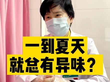 一到夏天就总觉得有味道?#关爱女性健康 @杨阿姨的美好生活