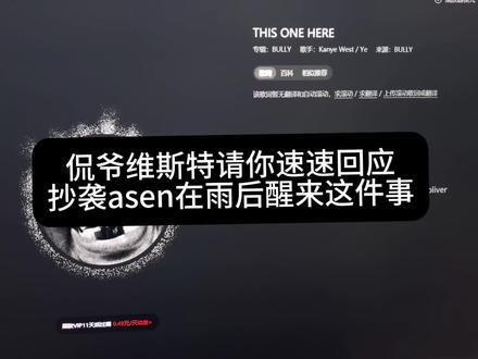 侃爷维斯特请你速速回应抄袭asen在雨后醒来这件事
#说唱 #kanye #asen #抄袭 #在雨后醒来