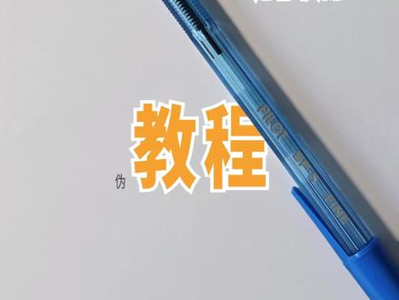 想学圆珠笔画的朋友进来看看#圆珠笔画 #教程 #画画 #手绘 #王冰冰