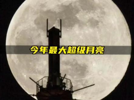 今年最大的超级月亮7月14记得看哦,不要错过#超级月亮 #科普 #知识分享 #一起看月亮 #月球