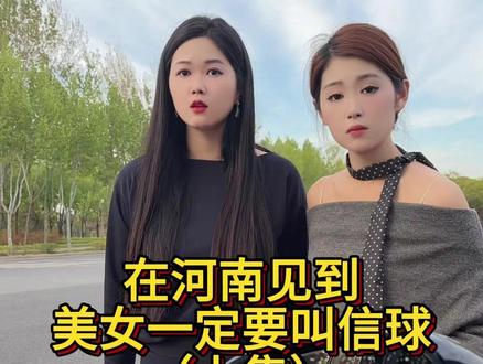 #美女 在河南见到美女叫信球(上集)