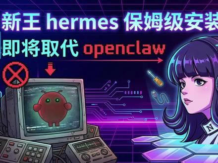 openclaw 最强对手HermesAgent保姆级安装教 今天带大家拆解 Nous Research 的诚意之作 —— Hermes Agent。 作为开源界公认的“战神”级框架,它最强的地方在于“分层记忆系统”和“技能即代码(Skills as Code)”的底层逻辑。如果你厌倦了那些只有“短期记忆”的 AI 助手,那这个 Agent 一定是你的必修课。#HermesAgent #openclaw #AIAgent #AI教程 #安装教程