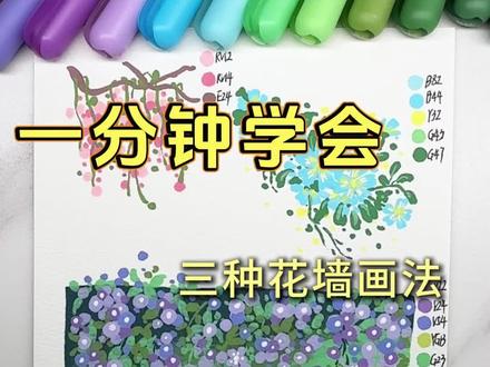 零基础必看!一分钟学会三种花墙画法🌹 🖊️:歌马
#花朵绘画教程 #花绘教程 #零基础学花 #丙烯马克笔 #绘画过程