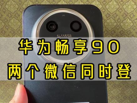 下班后最烦的就是收到工作微信! 华为手机这个自带功能,终于能让我把工作和生活彻底分开了!🔥
根本不需要下载任何乱七八糟的双开软件,华为自带的“应用分身”简直是打工人的保命神器!打开设置,一键就能生成第二个微信。一个专门应付老板和客户,一个只留给家人和朋友。下班直接关掉工作微信,世界瞬间清净了!
这才是真正的“下班自由”!还在忍受工作消息轰炸的宝子,赶紧去设置里打开它!
#华为手机 #微信双开 #打工人必备 #华为畅享90 #实用数码技巧分享
