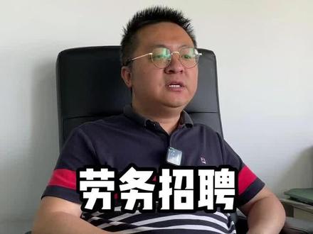 招人难留人也难这一直是劳务难题#劳务创业 #超级个体户 #人力资源招聘