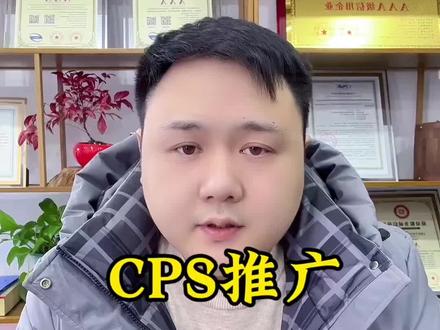 CPS推广应该如何去做?#cps #cps推广 #程前朋友圈 #行业大揭秘