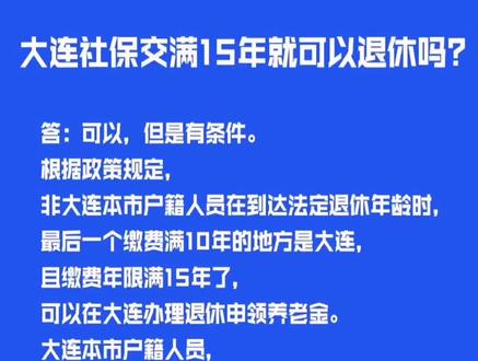 大连社保 养老交满15年可以办理退休吗