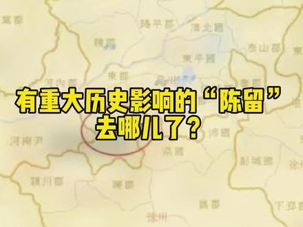 有重大历史影响的“陈留”,去哪儿了?#陈留 #河南